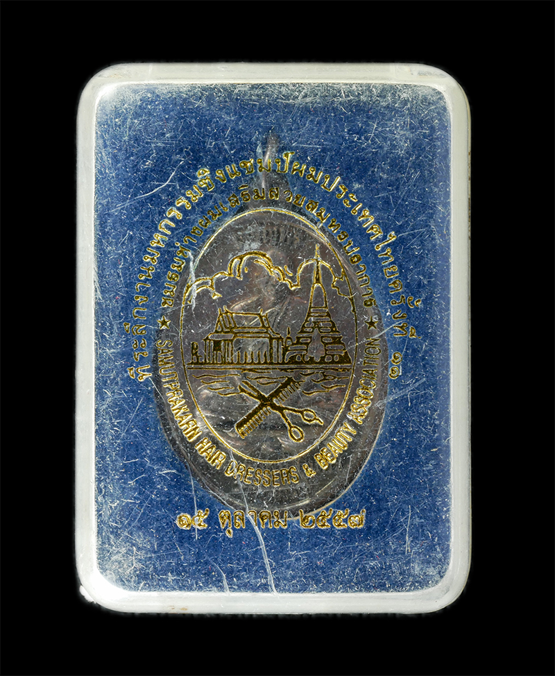 18Aug24 (125)bp.jpg - เหรียญเจริญพรบน พระครูสมุห์ สุนทร วัดท่าเจริญ อ.บางปลาม้า จ.สุพรรณบุรี ปี2557 เนื้อทองแดง จารยันต์ ตอกโค๊ต พระสวย มวลสารดี พิธีเข้มขลัง น่าเก็บสะสมบูช [..] | https://kamulet.in.th